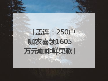 孟连：250户咖农喜领1605万元咖啡鲜果款
