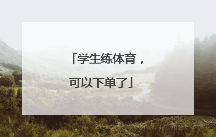 学生练体育，可以下单了