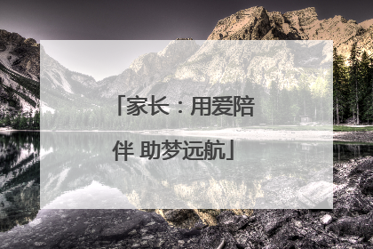 家长：用爱陪伴 助梦远航