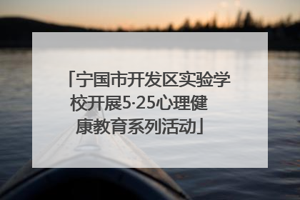 宁国市开发区实验学校开展5·25心理健康教育系列活动