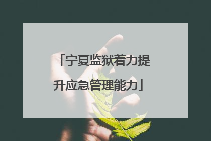 宁夏监狱着力提升应急管理能力