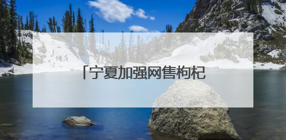 宁夏加强网售枸杞监管 常态化监测20家电商平台
