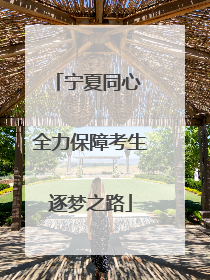 宁夏同心 全力保障考生逐梦之路