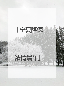 宁夏隆德 浓情端午