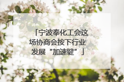 宁波奉化工会这场协商会按下行业发展“加速键”