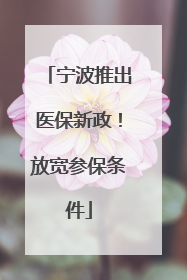 宁波推出医保新政！放宽参保条件