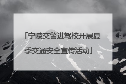 宁陵交警进驾校开展夏季交通安全宣传活动