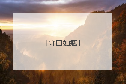 守口如瓶