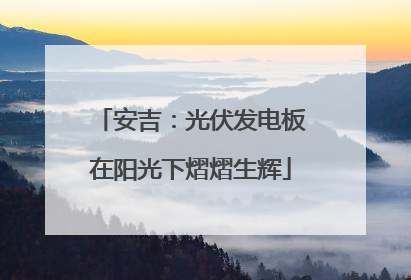 安吉：光伏发电板在阳光下熠熠生辉