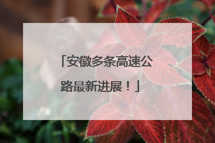 安徽多条高速公路最新进展！