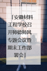 安徽材料工程学校召开师德师风专题会议暨期末工作部署会