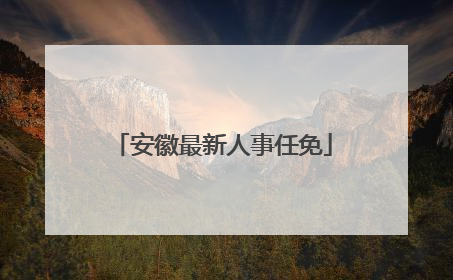 安徽最新人事任免