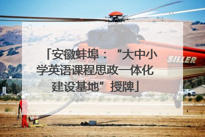 安徽蚌埠：“大中小学英语课程思政一体化建设基地”授牌