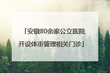 安徽80余家公立医院开设体重管理相关门诊