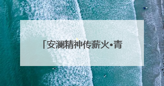 安澜精神传薪火•青春乐章颂未来——芜湖市第二中学安澜中学生管乐团第十二届公益展演圆满举行
