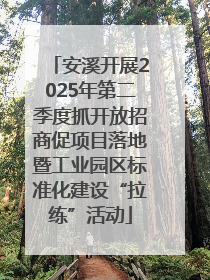 安溪开展2025年第二季度抓开放招商促项目落地暨工业园区标准化建设“拉练”活动