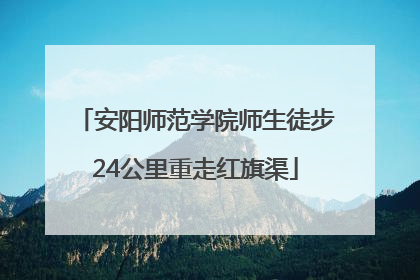 安阳师范学院师生徒步24公里重走红旗渠