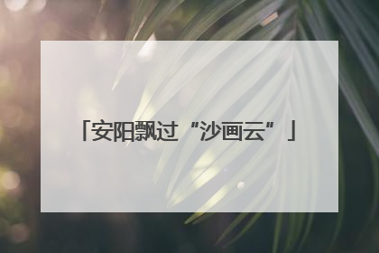 安阳飘过“沙画云”