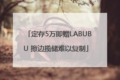 定存5万即赠LABUBU 擦边揽储难以复制