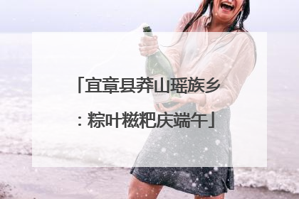 宜章县莽山瑶族乡：粽叶糍粑庆端午