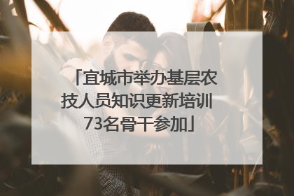 宜城市举办基层农技人员知识更新培训 73名骨干参加