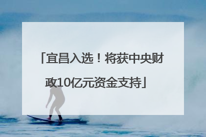 宜昌入选！将获中央财政10亿元资金支持
