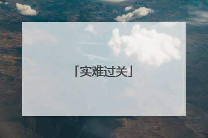 实难过关