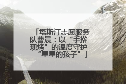 塔斯汀志愿服务队曹晨：以“手擀现烤”的温度守护“星星的孩子”