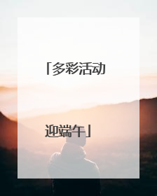 多彩活动迎端午