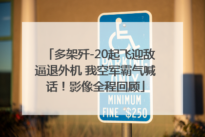 多架歼-20起飞迎敌逼退外机 我空军霸气喊话！影像全程回顾
