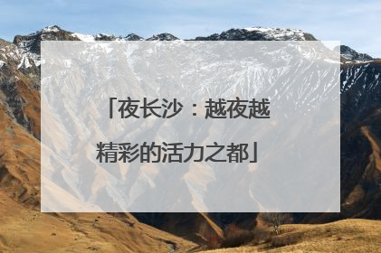 夜长沙：越夜越精彩的活力之都
