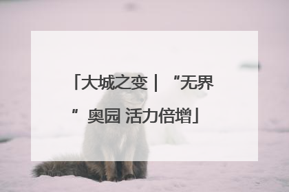 大城之变｜“无界”奥园 活力倍增