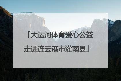 大运河体育爱心公益走进连云港市灌南县