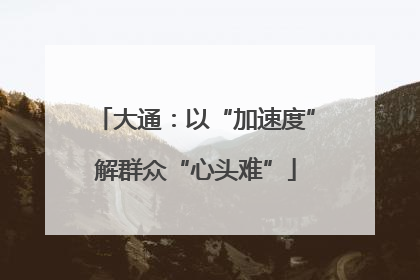 大通：以“加速度”解群众“心头难”