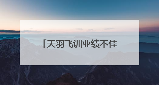 天羽飞训业绩不佳且无业绩补偿，海航控股仍豪掷8亿收购丨一周市场观察