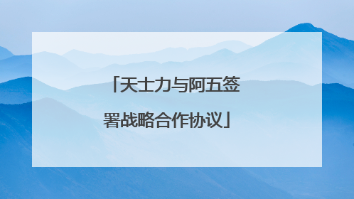 天士力与阿五签署战略合作协议