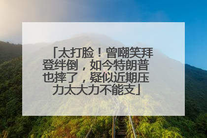 太打脸！曾嘲笑拜登绊倒，如今特朗普也摔了，疑似近期压力太大力不能支