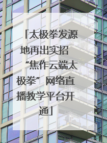 太极拳发源地再出实招 “焦作云端太极拳”网络直播教学平台开通