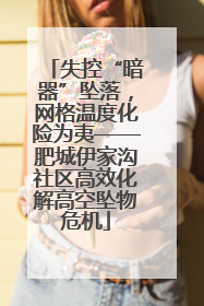 失控“暗器”坠落，网格温度化险为夷——肥城伊家沟社区高效化解高空坠物危机