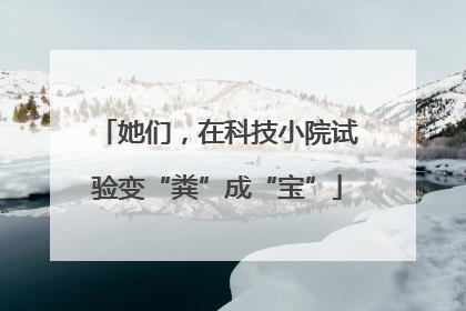 她们，在科技小院试验变“粪”成“宝”