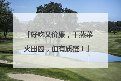 好吃又价廉，干蒸菜火出圈，但有质疑！