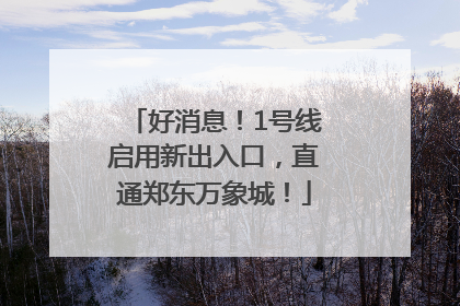 好消息！1号线启用新出入口，直通郑东万象城！