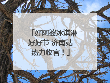 好阿婆冰淇淋好好节 济南站热力收官！