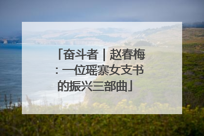 奋斗者｜赵春梅：一位瑶寨女支书的振兴三部曲