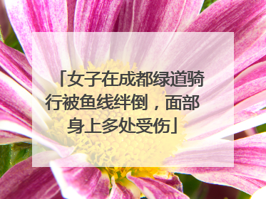 女子在成都绿道骑行被鱼线绊倒，面部身上多处受伤