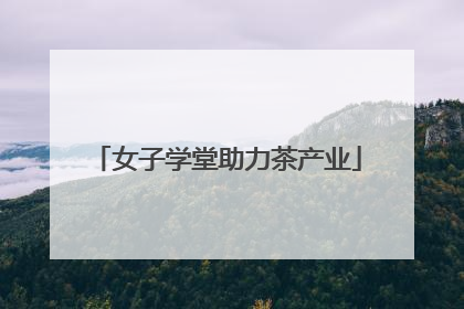 女子学堂助力茶产业