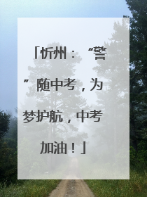 忻州：“警”随中考，为梦护航，中考加油！