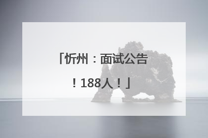 忻州：面试公告！188人！
