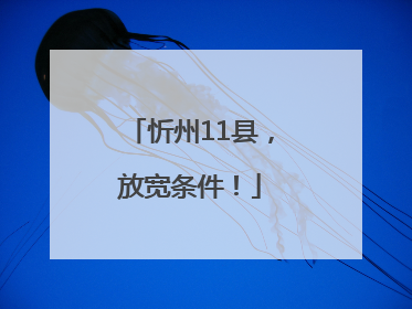 忻州11县，放宽条件！