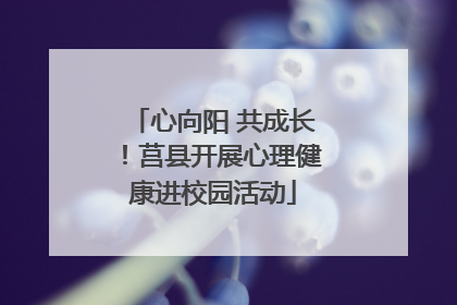 心向阳 共成长！莒县开展心理健康进校园活动